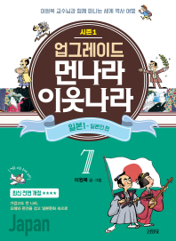 업그레이드 먼나라 이웃나라 7 : 일본 1(일본인 편)